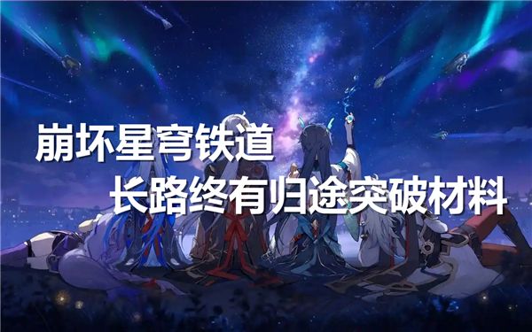 崩坏星穹铁道新增五星光锥！长路终有归途养成材料大揭秘