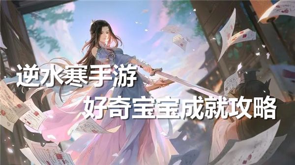 在逆水寒手游中，轻松获得好奇宝宝成就，你也可以