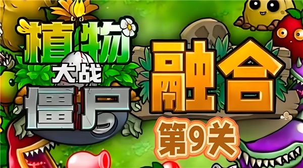 植物大战僵尸融合版第 9 关攻略，轻松击败橄榄球僵尸