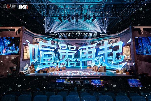 2024 IVL 秋季赛震撼来袭！30 个比赛日，6 强争冠，谁能笑到