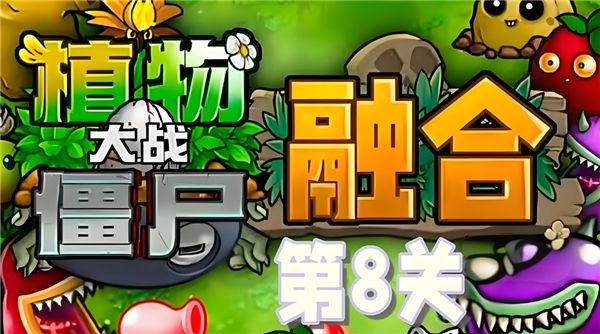 植物大战僵尸融合版第 8 关攻略，轻松战胜铁桶僵尸