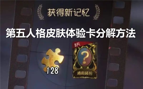 第五人格皮肤太多怎么办？分解皮肤体验卡攻略来啦