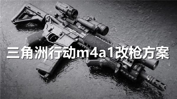 三角洲行动 M4A1 改装攻略：提升战斗力的秘诀