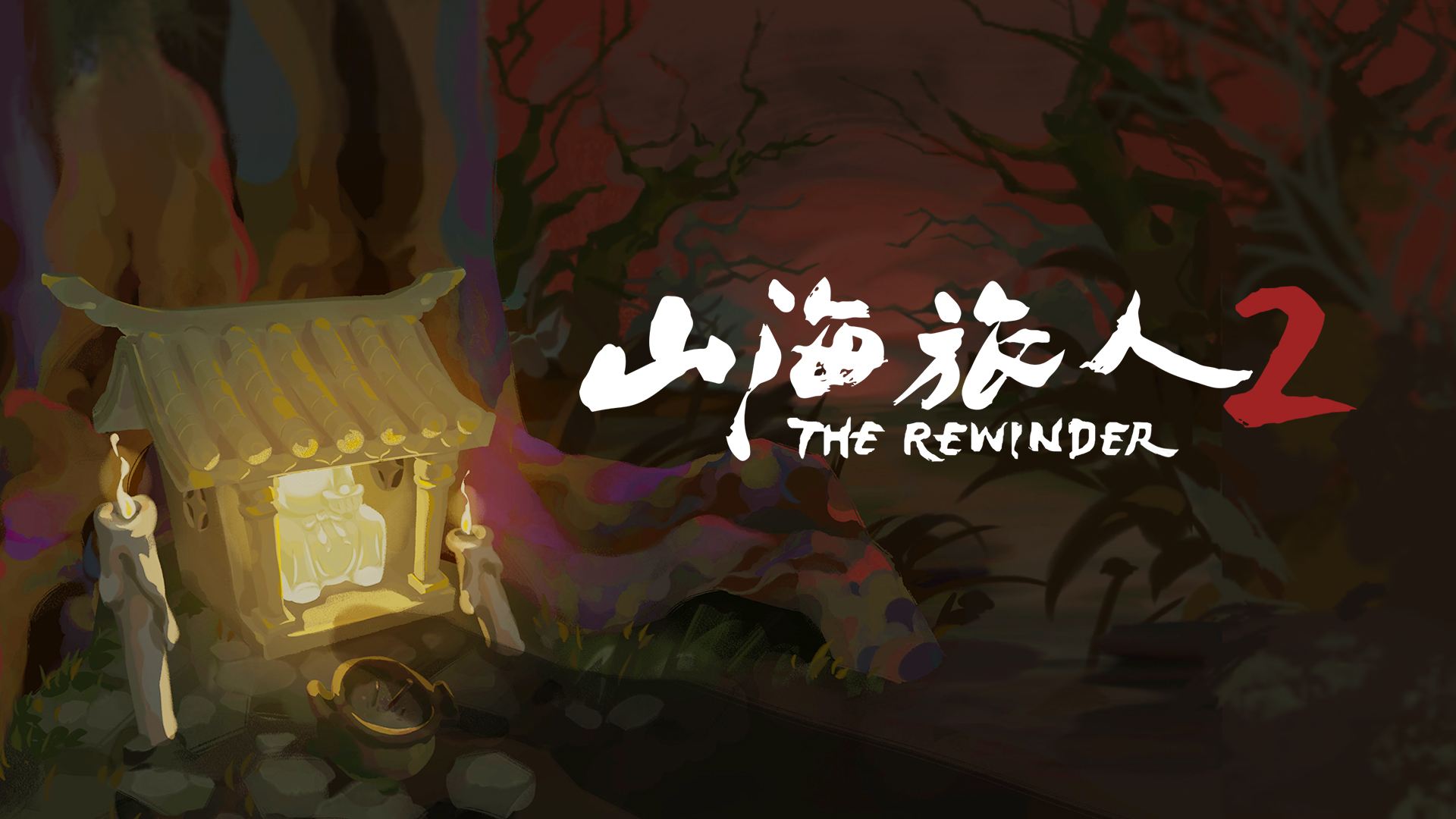 山海旅人 2 试玩版正式放出！像素国风志怪冒险，Steam 新品