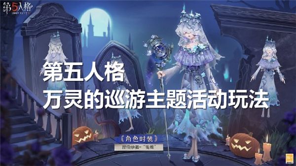 第五人格万灵的巡游活动开启，全新奇珍时装等你来拿