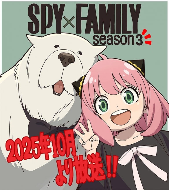 SPY×FAMILY间谍家家酒第三季确认制作，2025年10月重磅回归